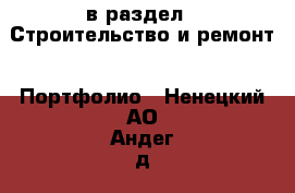  в раздел : Строительство и ремонт » Портфолио . Ненецкий АО,Андег д.